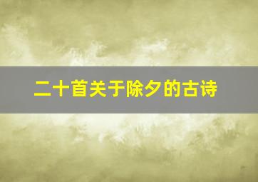 二十首关于除夕的古诗