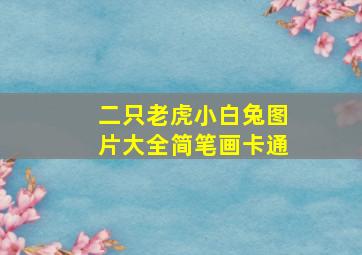 二只老虎小白兔图片大全简笔画卡通