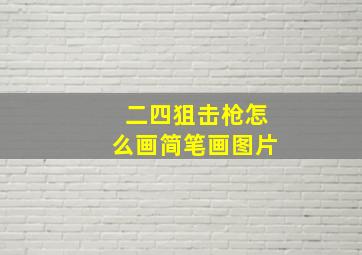 二四狙击枪怎么画简笔画图片