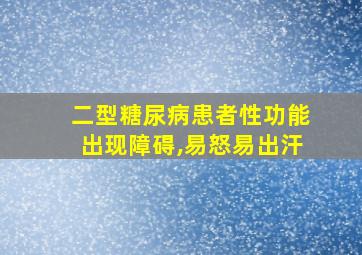 二型糖尿病患者性功能出现障碍,易怒易出汗