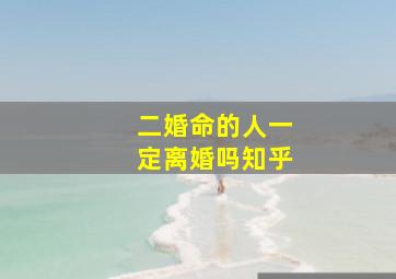 二婚命的人一定离婚吗知乎