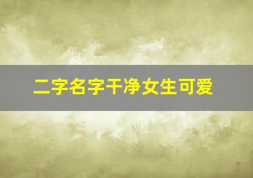 二字名字干净女生可爱