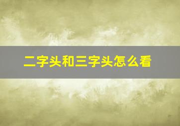 二字头和三字头怎么看