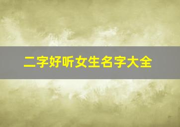 二字好听女生名字大全