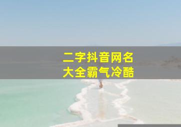 二字抖音网名大全霸气冷酷