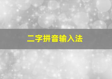 二字拼音输入法