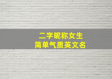 二字昵称女生简单气质英文名