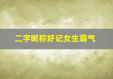 二字昵称好记女生霸气