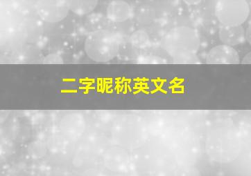 二字昵称英文名