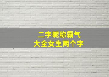 二字昵称霸气大全女生两个字