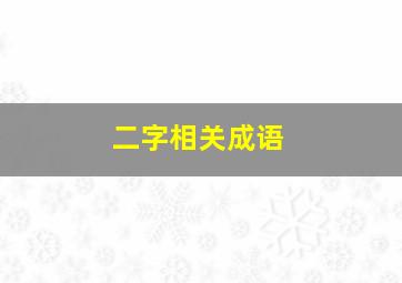 二字相关成语