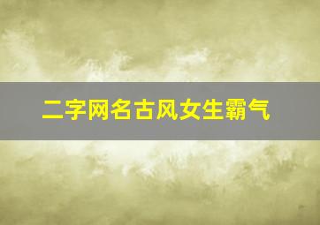 二字网名古风女生霸气