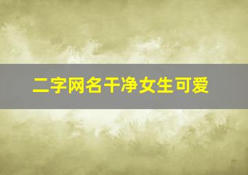 二字网名干净女生可爱