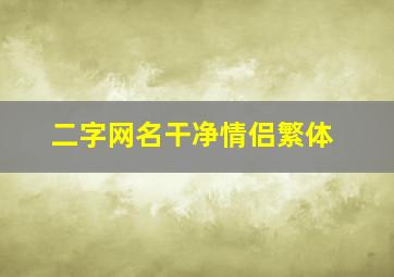 二字网名干净情侣繁体