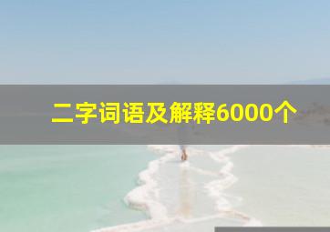 二字词语及解释6000个