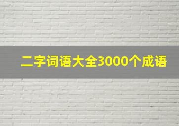 二字词语大全3000个成语