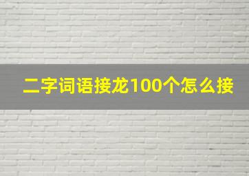 二字词语接龙100个怎么接