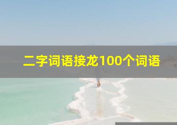 二字词语接龙100个词语