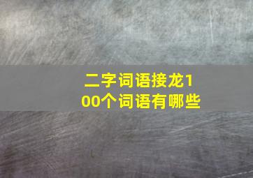 二字词语接龙100个词语有哪些