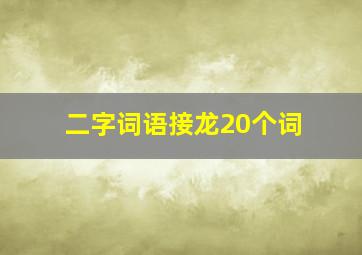 二字词语接龙20个词