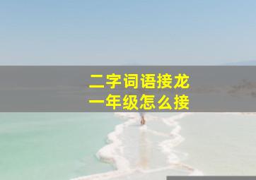 二字词语接龙一年级怎么接