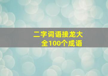 二字词语接龙大全100个成语