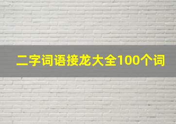 二字词语接龙大全100个词