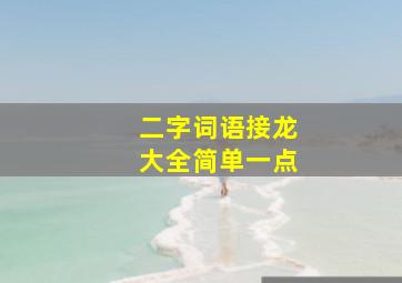 二字词语接龙大全简单一点