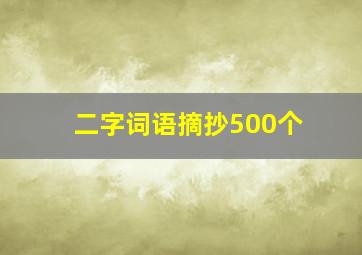 二字词语摘抄500个