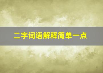 二字词语解释简单一点