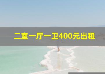 二室一厅一卫400元出租