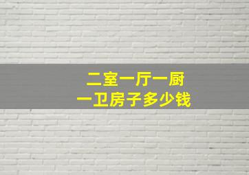 二室一厅一厨一卫房子多少钱