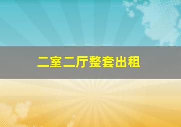 二室二厅整套出租