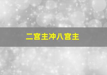 二宫主冲八宫主