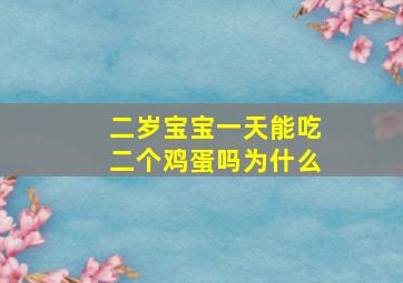 二岁宝宝一天能吃二个鸡蛋吗为什么