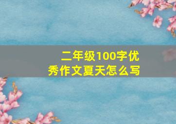 二年级100字优秀作文夏天怎么写