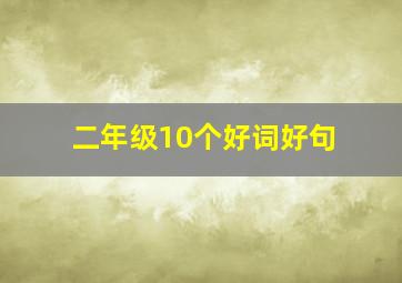 二年级10个好词好句