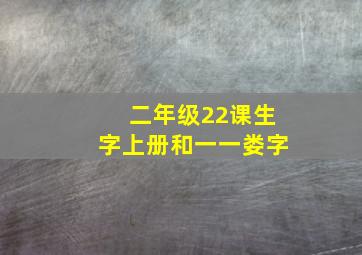 二年级22课生字上册和一一娄字