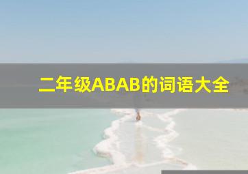 二年级ABAB的词语大全