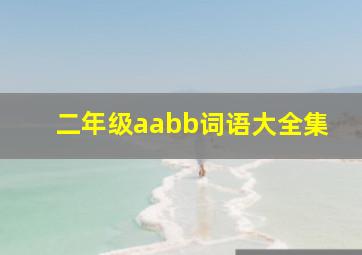 二年级aabb词语大全集