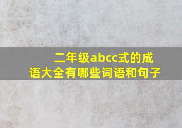 二年级abcc式的成语大全有哪些词语和句子