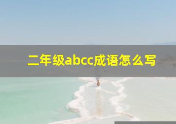 二年级abcc成语怎么写