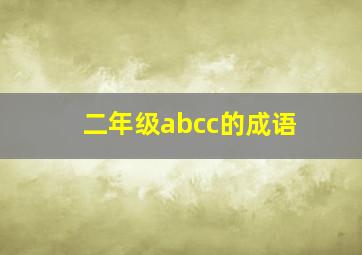 二年级abcc的成语