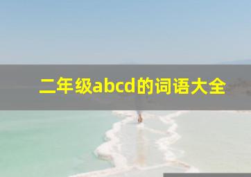 二年级abcd的词语大全