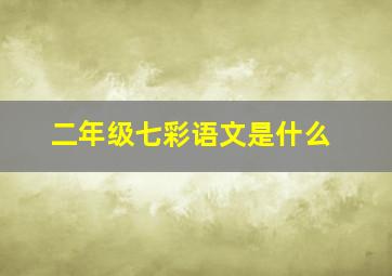 二年级七彩语文是什么