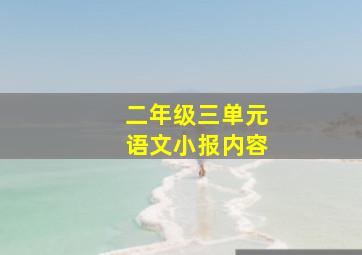 二年级三单元语文小报内容