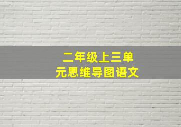 二年级上三单元思维导图语文