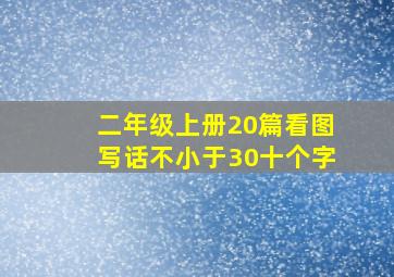 二年级上册20篇看图写话不小于30十个字