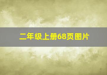 二年级上册68页图片