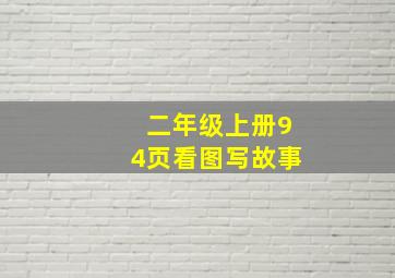 二年级上册94页看图写故事